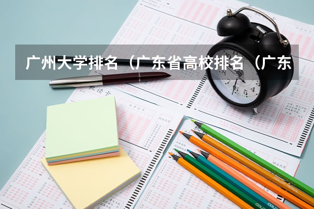 广州大学排名（广东省高校排名（广东省高校排名榜））