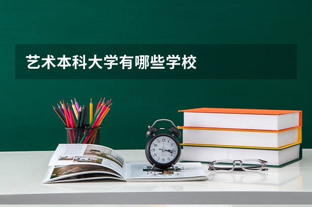 艺术本科大学有哪些学校