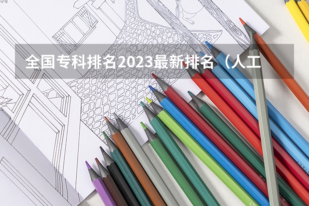 全国专科排名2023最新排名（人工智能专业大专院校排名）