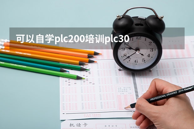 可以自学plc200培训plc300的吗