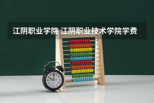 江阴职业学院 江阴职业技术学院学费