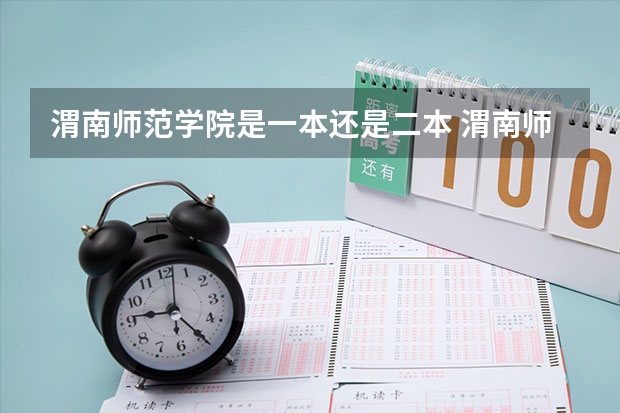 渭南师范学院是一本还是二本 渭南师范学院是几本