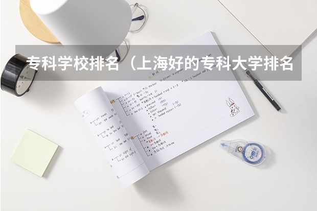 专科学校排名（上海好的专科大学排名）