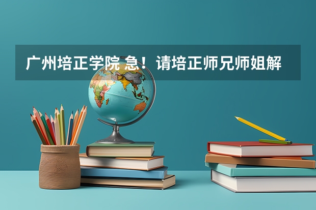 广州培正学院 急！请培正师兄师姐解答！！！总体评价一下广东培正学院的优缺点~~