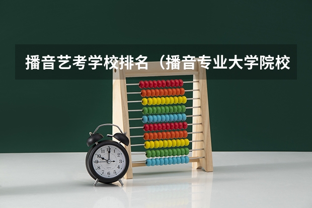 播音艺考学校排名（播音专业大学院校排名）