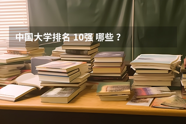 中国大学排名 10强 哪些 ？