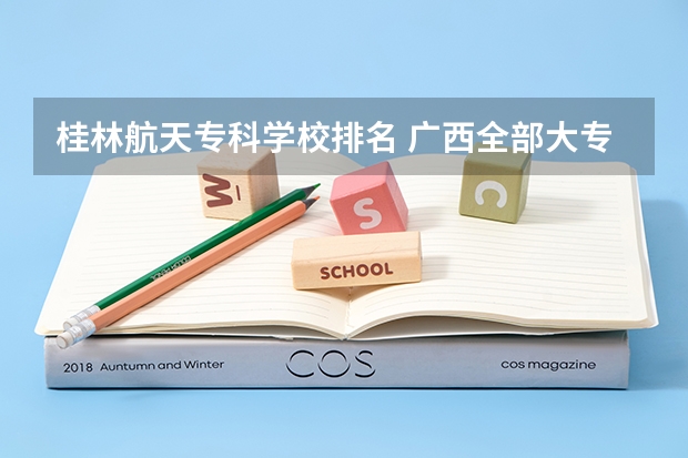 桂林航天专科学校排名 广西全部大专学校排名