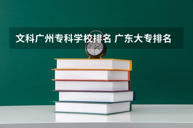 文科广州专科学校排名 广东大专排名