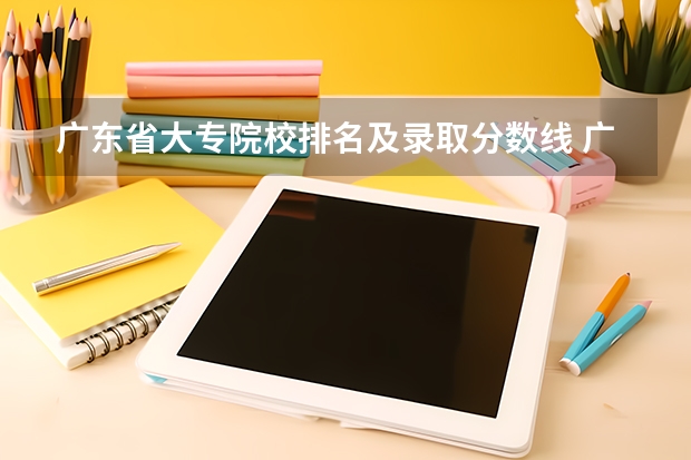 广东省大专院校排名及录取分数线 广东高校代码查询四位数,广东所有大学院校代码汇总