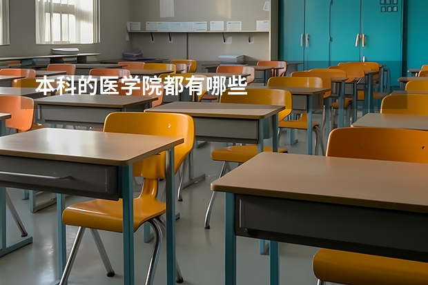 本科的医学院都有哪些