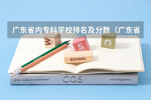 广东省内专科学校排名及分数（广东省高职高考院校排名）