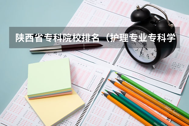 陕西省专科院校排名（护理专业专科学校排名）