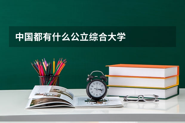 中国都有什么公立综合大学