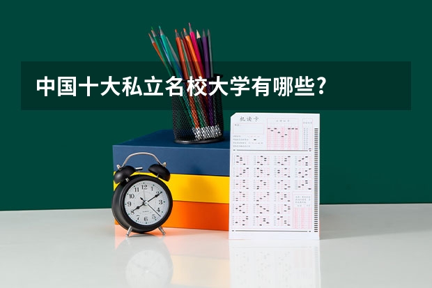 中国十大私立名校大学有哪些?