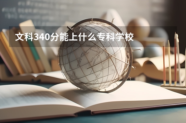 文科340分能上什么专科学校