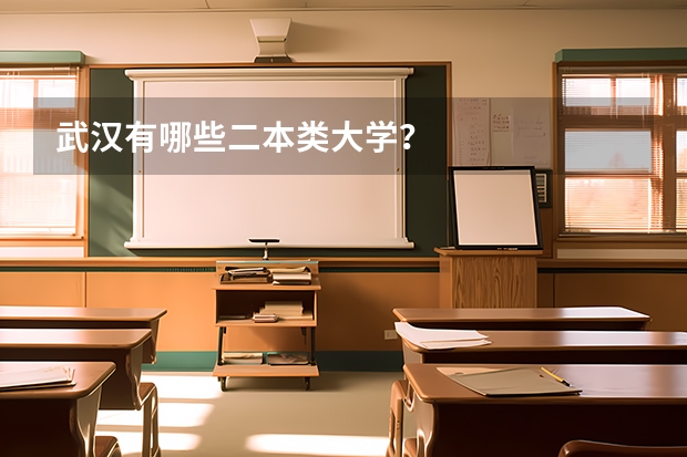 武汉有哪些二本类大学？