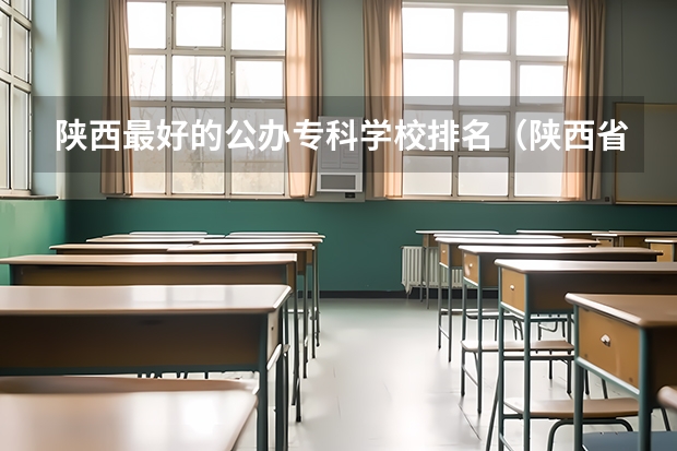 陕西最好的公办专科学校排名（陕西省专科院校排名）