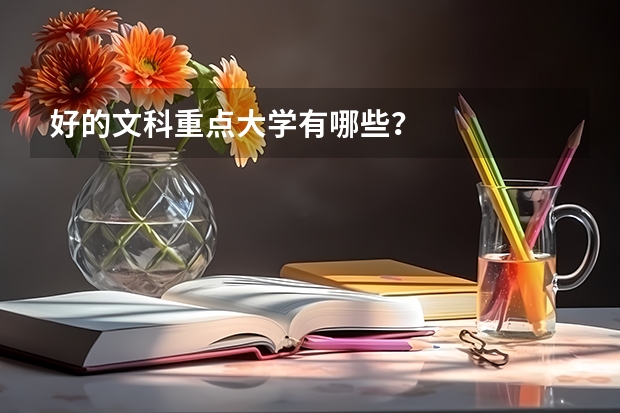 好的文科重点大学有哪些？