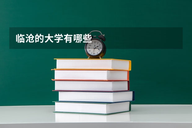 临沧的大学有哪些