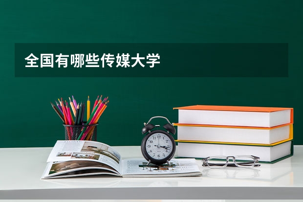 全国有哪些传媒大学