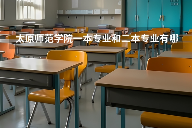 太原师范学院一本专业和二本专业有哪些