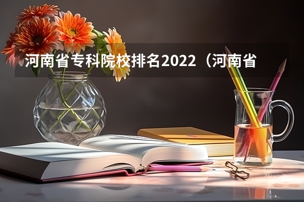 河南省专科院校排名2022（河南省高三成绩400多分考广东的学校）