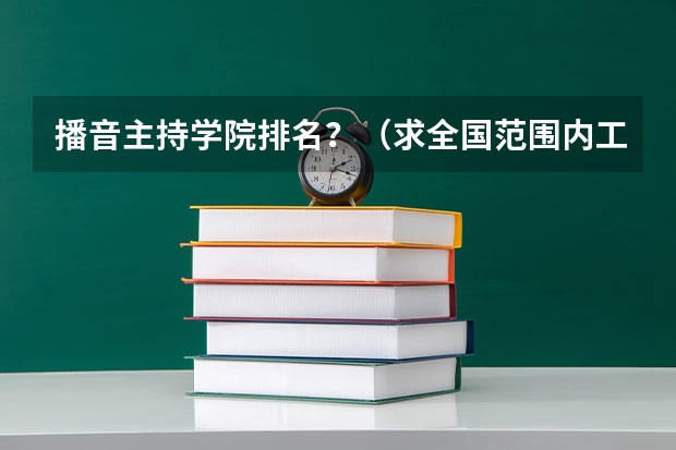 播音主持学院排名？（求全国范围内工业设计实力比较优秀的高校）