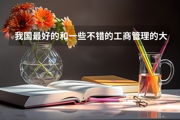 我国最好的和一些不错的工商管理的大学有哪些？