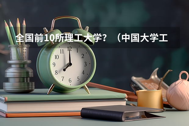 全国前10所理工大学？（中国大学工科排名）