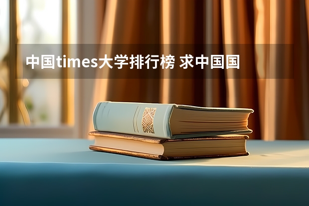 中国times大学排行榜 求中国国大学学校排名