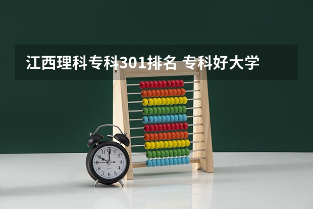 江西理科专科301排名 专科好大学排名