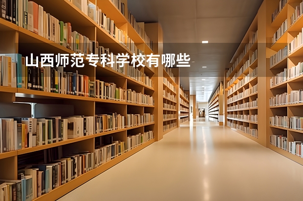 山西师范专科学校有哪些