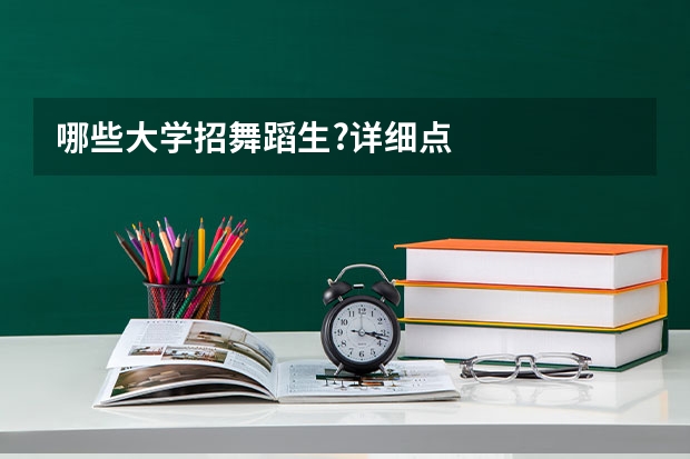 哪些大学招舞蹈生?详细点