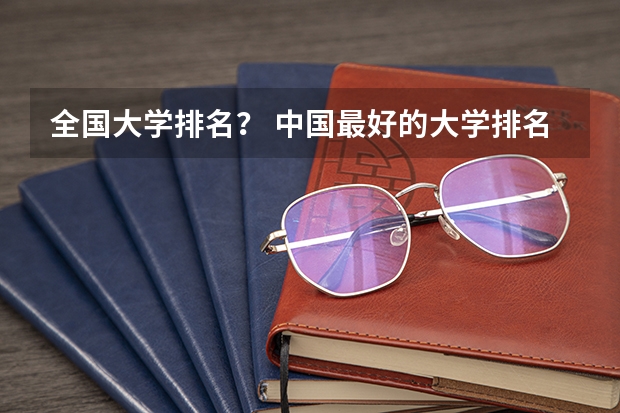 全国大学排名？ 中国最好的大学排名