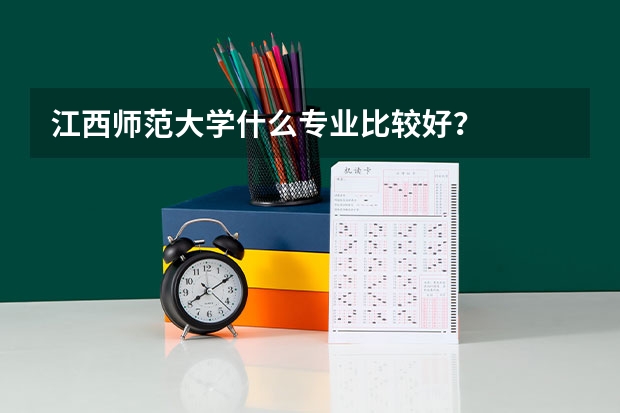 江西师范大学什么专业比较好？