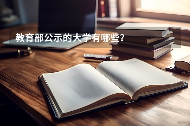 教育部公示的大学有哪些？