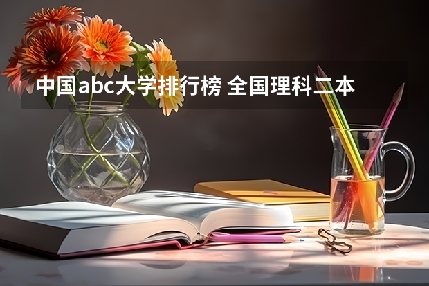 中国abc大学排行榜 全国理科二本院校排名