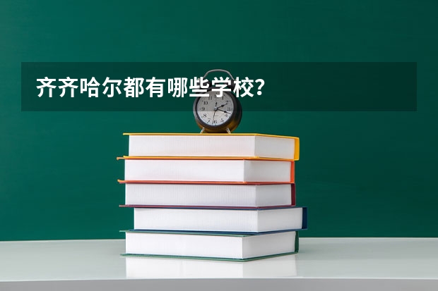 齐齐哈尔都有哪些学校？