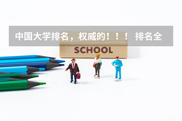 中国大学排名，权威的！！！ 排名全国前十的大学