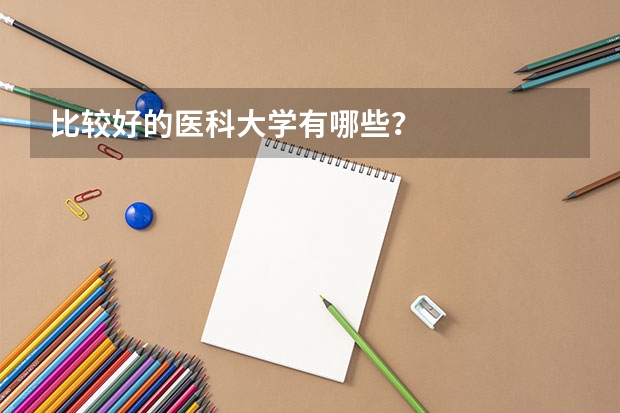 比较好的医科大学有哪些？