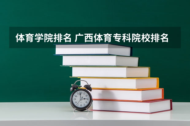 体育学院排名 广西体育专科院校排名