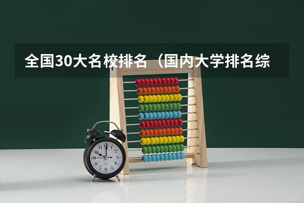 全国30大名校排名（国内大学排名综合排行榜？）