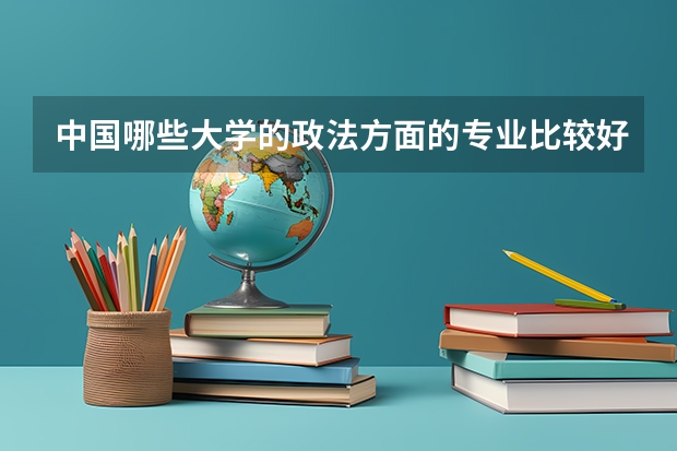 中国哪些大学的政法方面的专业比较好？