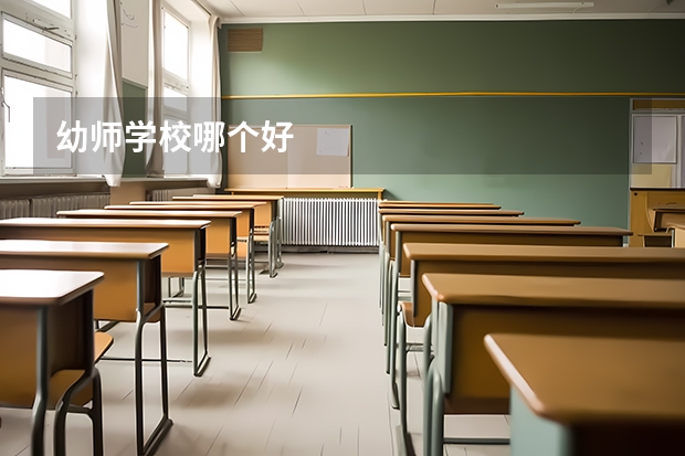 幼师学校哪个好