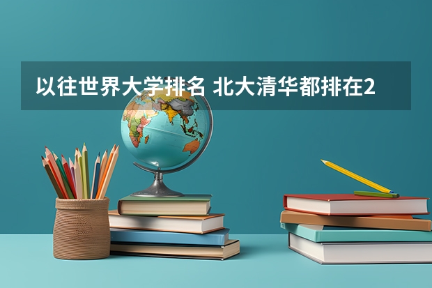 以往世界大学排名 北大清华都排在200左右 今年怎么突然50了