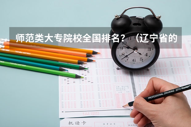 师范类大专院校全国排名？（辽宁省的大学排名）