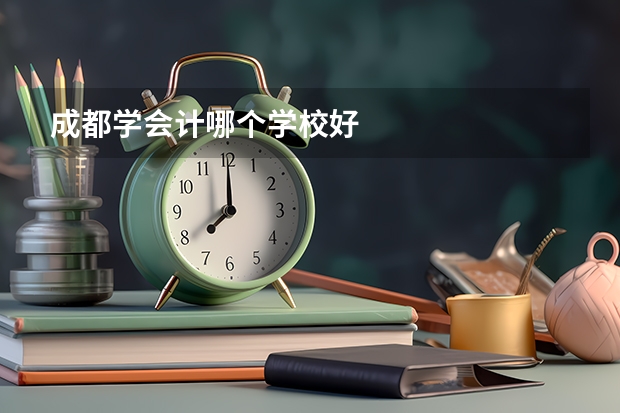 成都学会计哪个学校好