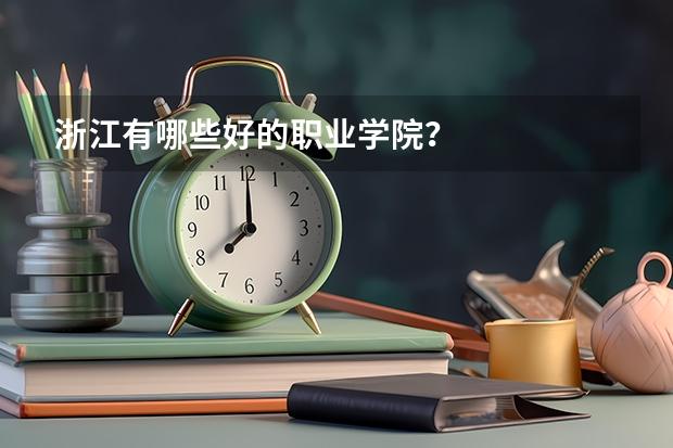 浙江有哪些好的职业学院？