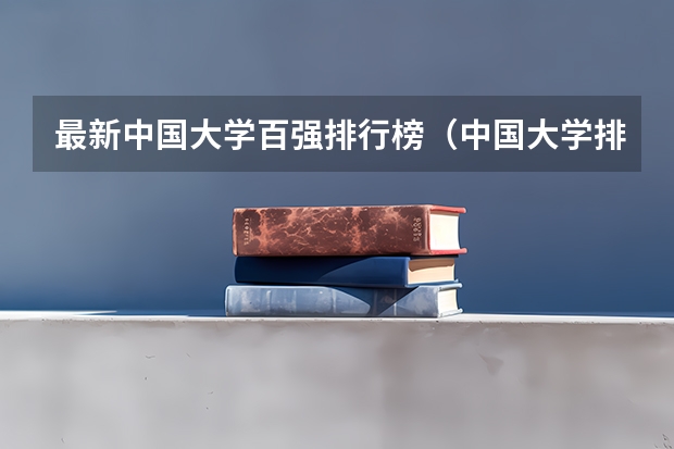 最新中国大学百强排行榜（中国大学排名前十位的是哪几所？）