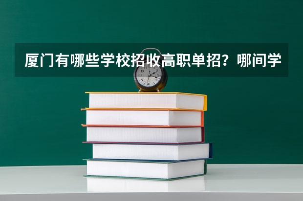 厦门有哪些学校招收高职单招？哪间学校更好？